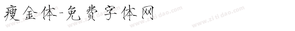 瘦金体字体转换