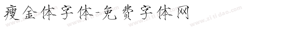瘦金体字体字体转换