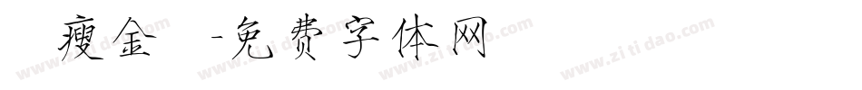 簡瘦金體字体转换