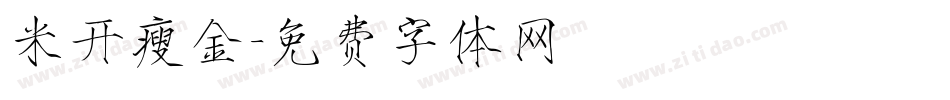 米开瘦金字体转换