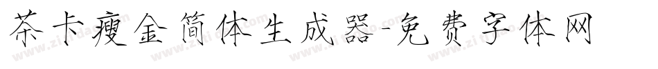 茶卡瘦金简体生成器字体转换