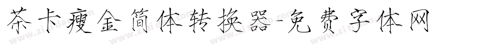 茶卡瘦金简体转换器字体转换
