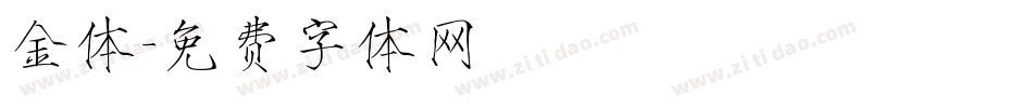 金体字体转换