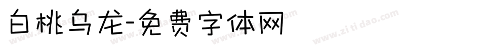 白桃乌龙字体转换