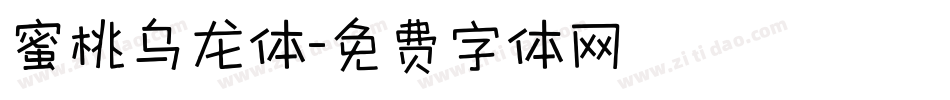 蜜桃乌龙体字体转换