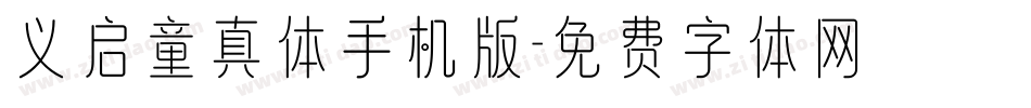 义启童真体手机版字体转换