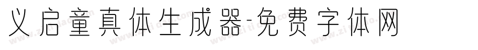 义启童真体生成器字体转换