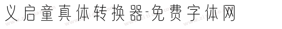 义启童真体转换器字体转换
