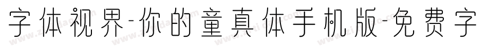 字体视界-你的童真体手机版字体转换