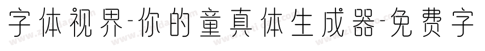 字体视界-你的童真体生成器字体转换