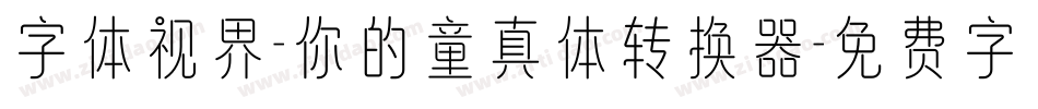 字体视界-你的童真体转换器字体转换