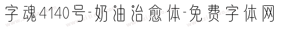 字魂4140号-奶油治愈体字体转换
