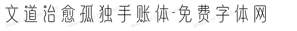 文道治愈孤独手账体字体转换