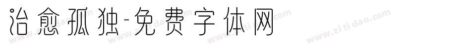 治愈孤独字体转换