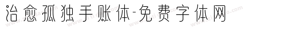 治愈孤独手账体字体转换