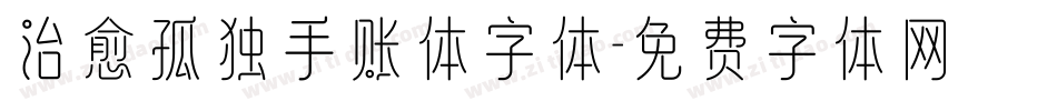 治愈孤独手账体字体字体转换