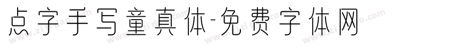 点字手写童真体字体转换