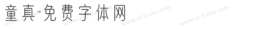 童真字体转换