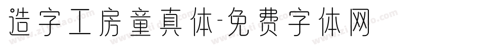 造字工房童真体字体转换