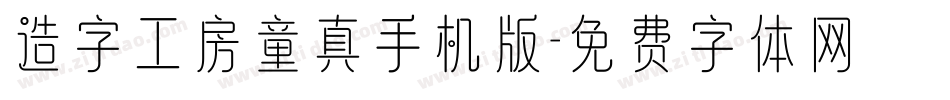造字工房童真手机版字体转换