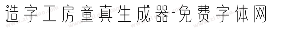 造字工房童真生成器字体转换