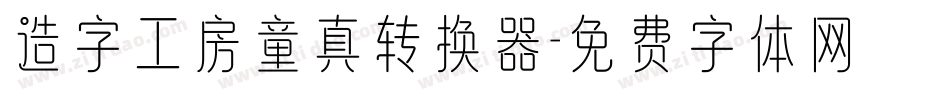 造字工房童真转换器字体转换