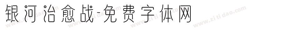 银河治愈战字体转换
