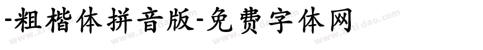-粗楷体拼音版字体转换