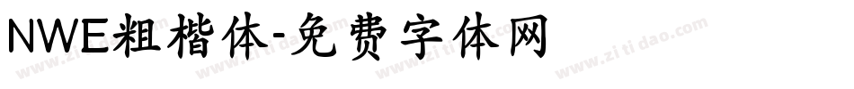NWE粗楷体字体转换