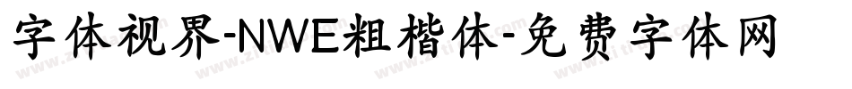 字体视界-NWE粗楷体字体转换