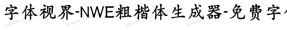 字体视界-NWE粗楷体生成器字体转换