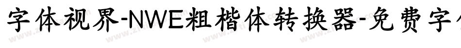 字体视界-NWE粗楷体转换器字体转换