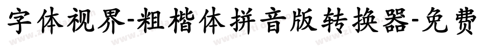 字体视界-粗楷体拼音版转换器字体转换