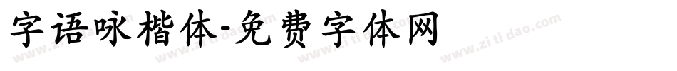 字语咏楷体字体转换