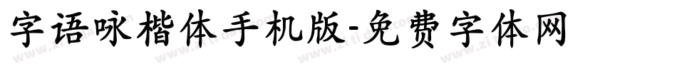 字语咏楷体手机版字体转换