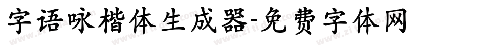 字语咏楷体生成器字体转换