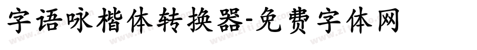 字语咏楷体转换器字体转换