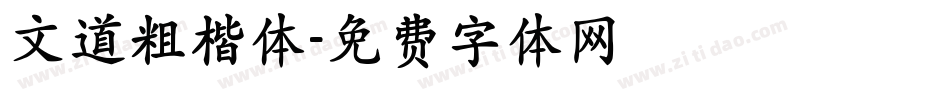 文道粗楷体字体转换