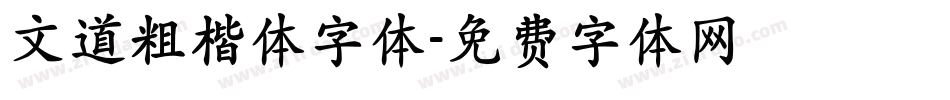 文道粗楷体字体字体转换