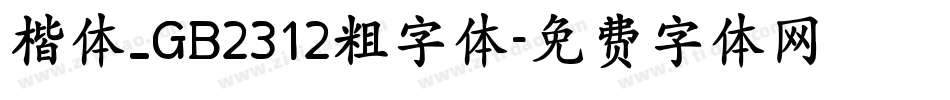楷体_GB2312粗字体字体转换