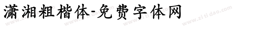 潇湘粗楷体字体转换