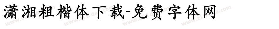 潇湘粗楷体下载字体转换