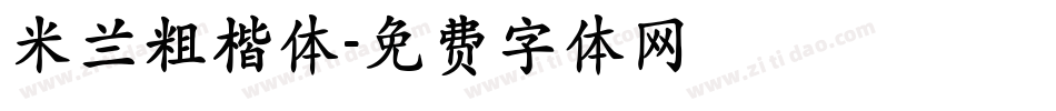 米兰粗楷体字体转换