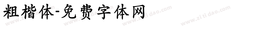 粗楷体字体转换