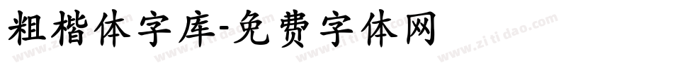 粗楷体字库字体转换