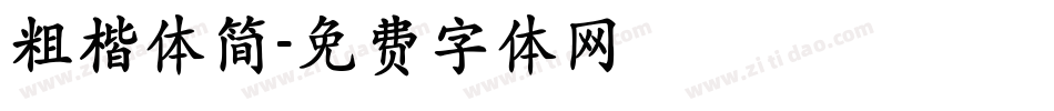 粗楷体简字体转换