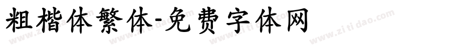粗楷体繁体字体转换