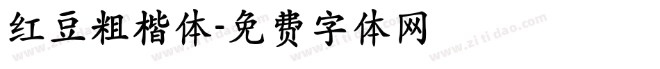 红豆粗楷体字体转换