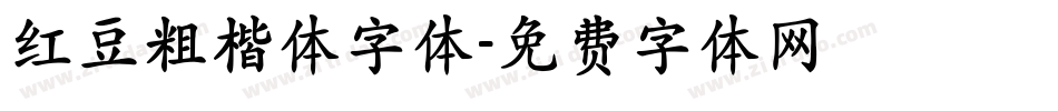 红豆粗楷体字体字体转换