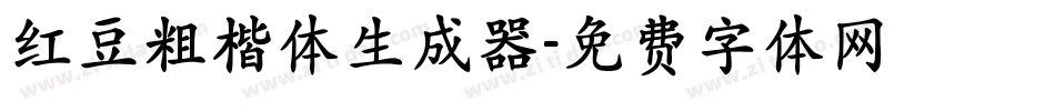 红豆粗楷体生成器字体转换